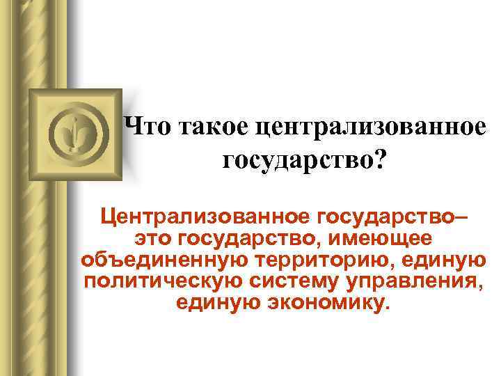 Централизация это в истории. Централизованное государство это. Централизованно государства это. Нейтрализованные государства. Понятие централизованного государства.