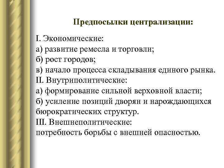 Каким образом развитие. Предпосылки централизации. Предпосылки и причины централизации русских земель. Предпосылки централизации Руси. Предпосылки централизации русских земель.