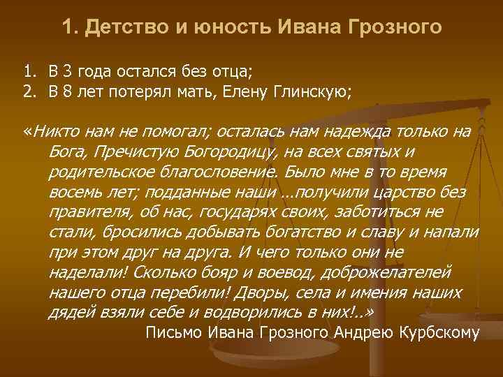 1. Детство и юность Ивана Грозного 1. В 3 года остался без отца; 2.
