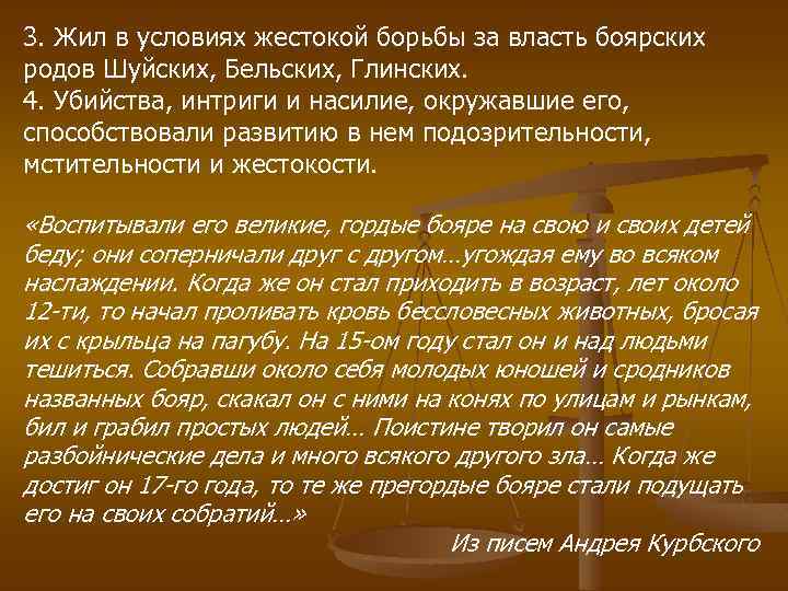 3. Жил в условиях жестокой борьбы за власть боярских родов Шуйских, Бельских, Глинских. 4.