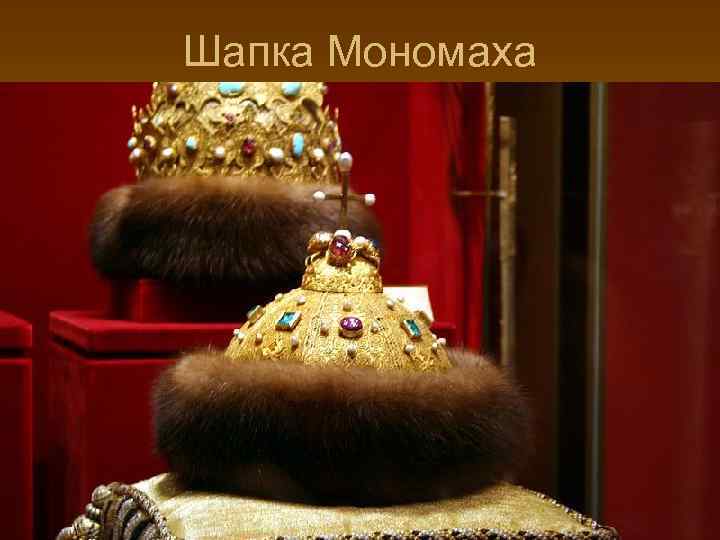 Шапка Мономаха 