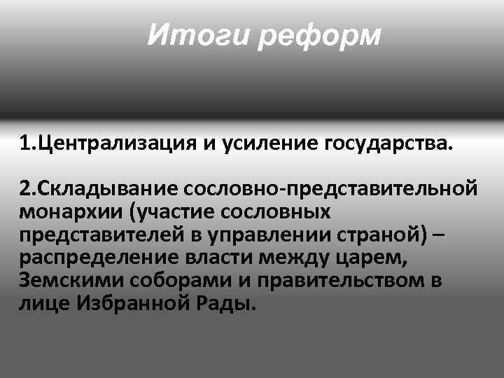 Итоги реформ 1. Централизация и усиление государства. 2. Складывание сословно-представительной монархии (участие сословных представителей