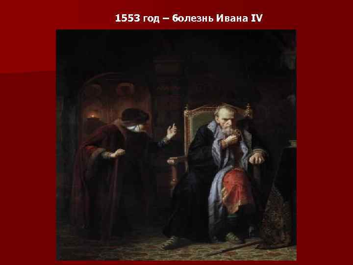 1553 год – болезнь Ивана IV 