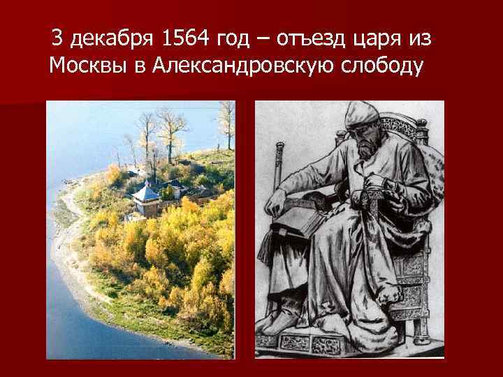 3 декабря 1564 год – отъезд царя из Москвы в Александровскую слободу 