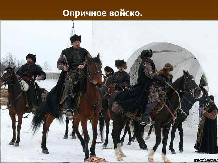 Опричное войско. 