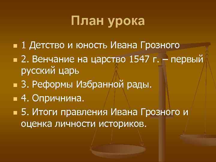 План урока n n n 1 Детство и юность Ивана Грозного 2. Венчание на