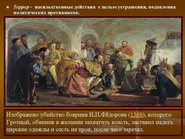 n Террор - насильственные действия с целью устрашения, подавления политических противников. Изображено убийство боярина