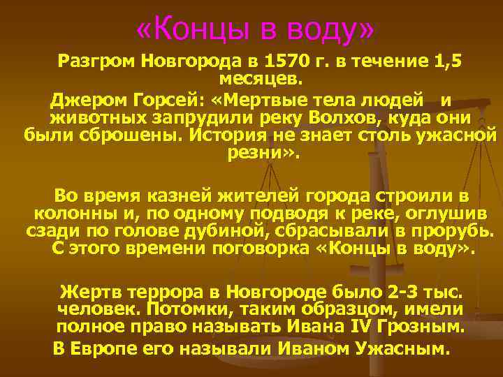  «Концы в воду» Разгром Новгорода в 1570 г. в течение 1, 5 месяцев.