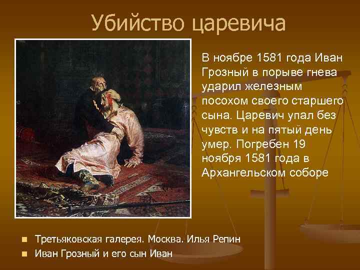 Убийство царевича В ноябре 1581 года Иван Грозный в порыве гнева ударил железным посохом