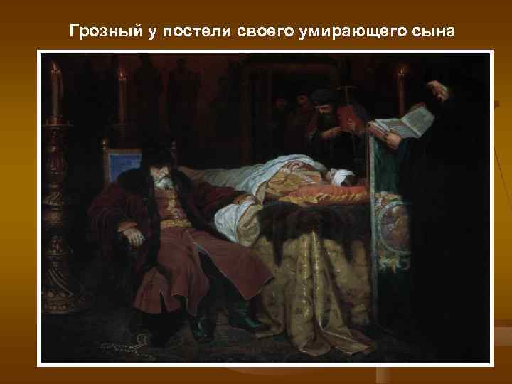 Грозный у постели своего умирающего сына 