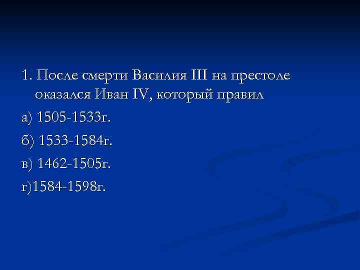 1. После смерти Василия III на престоле оказался Иван IV, который правил а) 1505