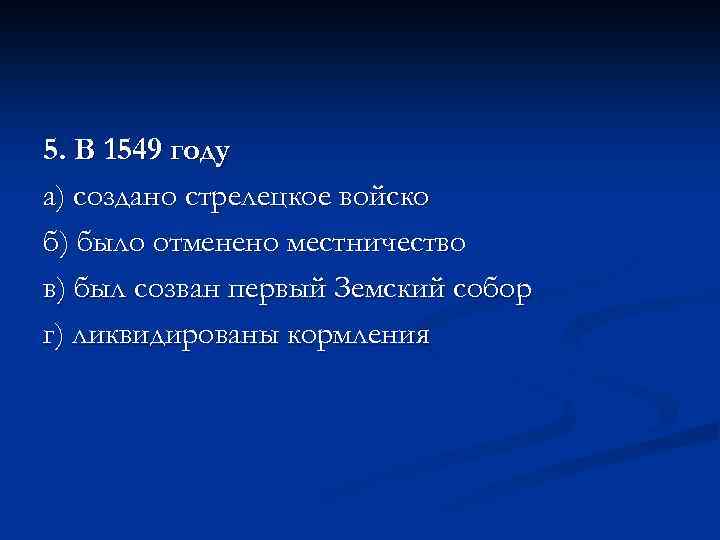 В 1549 году был созван первый. 1549 Год. 1549 Год событие. 1549 Год в истории России. 1549 Год событие на Руси.