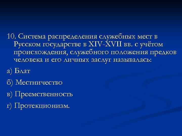 Распределение служебных. Система распределения служебных мест в русском государстве. Распределение служебных должностей в русском государстве. Распределение служебных мест с учетом знатности и происхождения. Система распределения служебных мест в русском государстве в 14 веке.