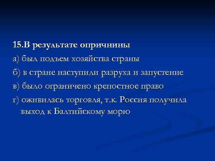 15. В результате опричнины а) был подъем хозяйства страны б) в стране наступили разруха