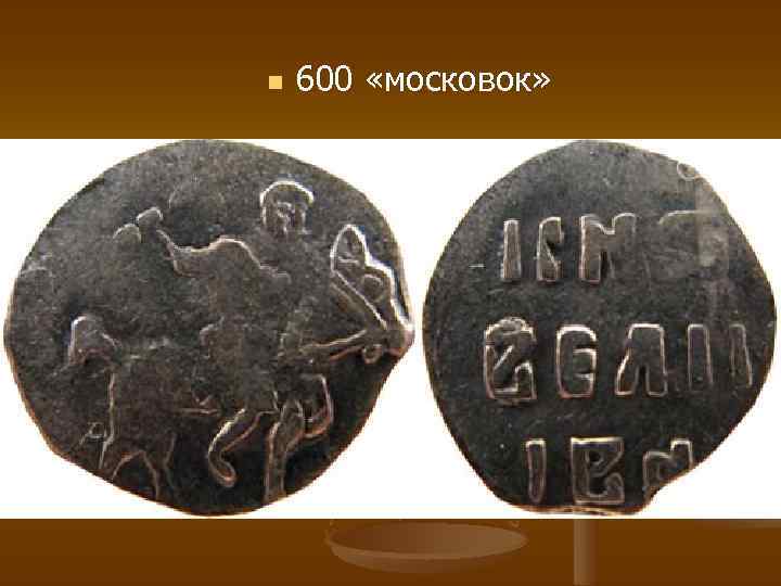 n 600 «московок» 