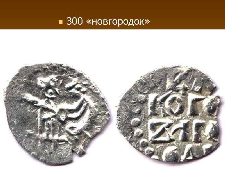 n 300 «новгородок» 