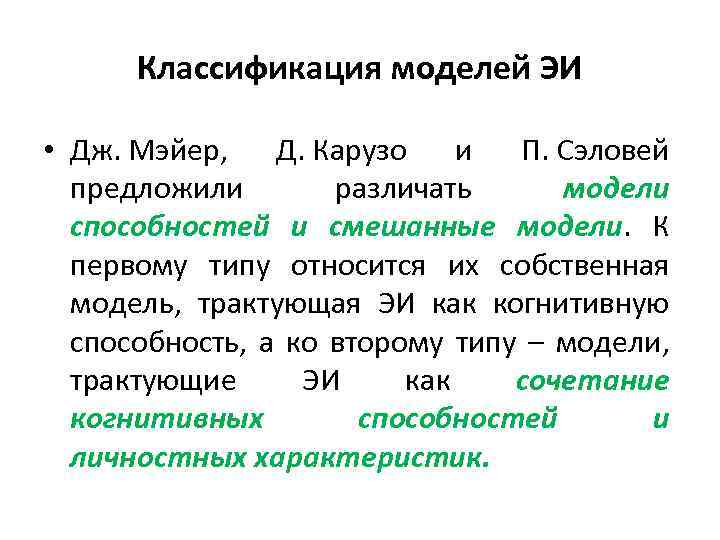 Классификация моделей ЭИ • Дж. Мэйер, Д. Карузо и П. Сэловей предложили различать модели