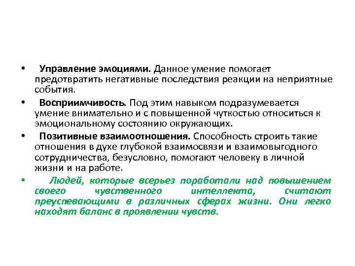  • Управление эмоциями. Данное умение помогает предотвратить негативные последствия реакции на неприятные события.