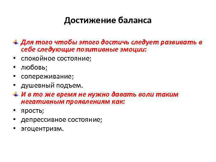 Достижение баланса • • Для того чтобы этого достичь следует развивать в себе следующие