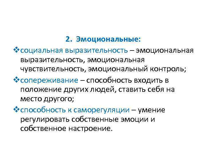 Эмоциональная выразительность. Эмоциональная чувствительность. Культура эмоциональной выразительности. Эмоциональная восприимчивость.