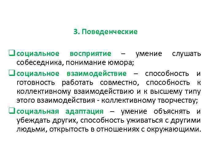 3. Поведенческие q социальное восприятие – умение слушать собеседника, понимание юмора; q социальное взаимодействие