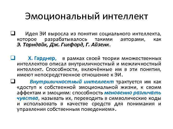 Эмоциональный интеллект q Идея ЭИ выросла из понятия социального интеллекта, которое разрабатывалось такими авторами,