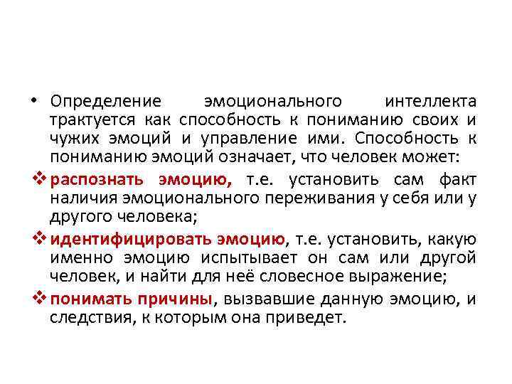  • Определение эмоционального интеллекта трактуется как способность к пониманию своих и чужих эмоций