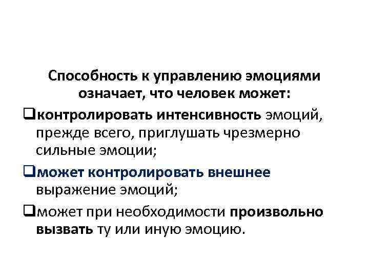 Способность к управлению эмоциями означает, что человек может: qконтролировать интенсивность эмоций, прежде всего, приглушать