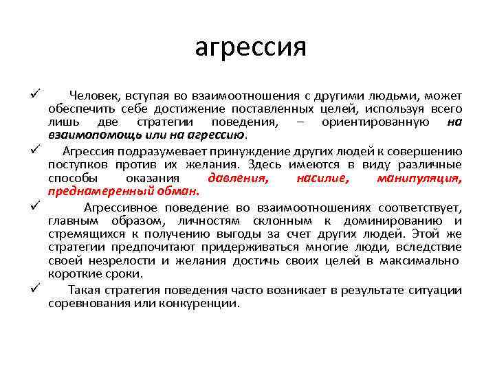  агрессия ü Человек, вступая во взаимоотношения с другими людьми, может обеспечить себе достижение