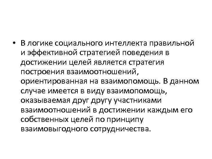  • В логике социального интеллекта правильной и эффективной стратегией поведения в достижении целей