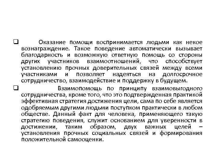 q Оказание помощи воспринимается людьми как некое вознаграждение. Такое поведение автоматически вызывает благодарность и