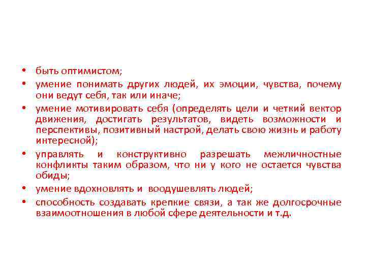  • быть оптимистом; • умение понимать других людей, их эмоции, чувства, почему они