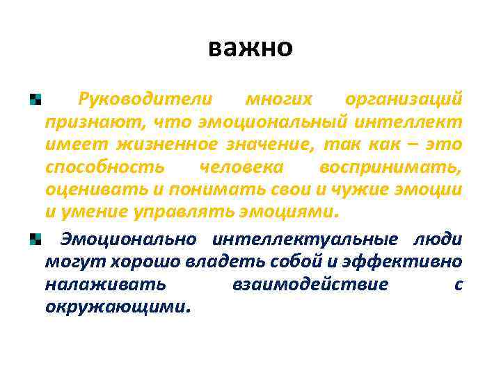 важно Руководители многих организаций признают, что эмоциональный интеллект имеет жизненное значение, так как –