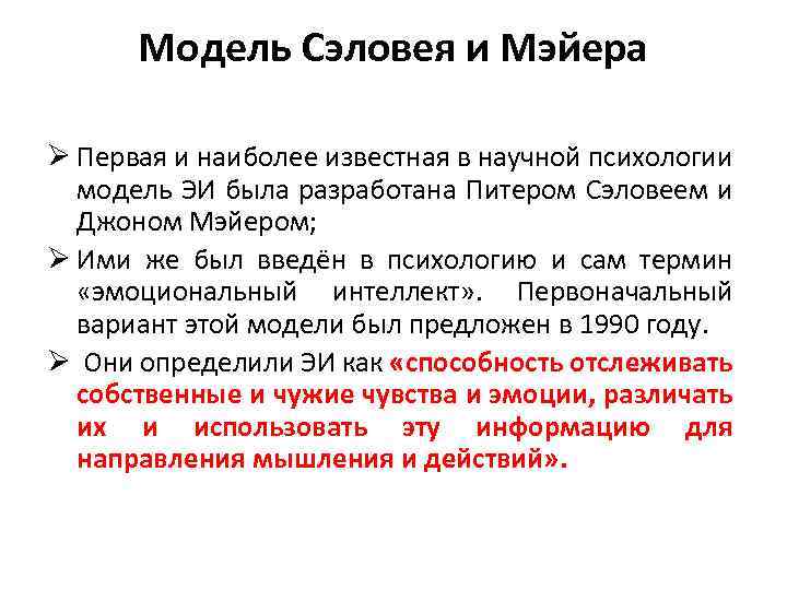 Модель Сэловея и Мэйера Ø Первая и наиболее известная в научной психологии модель ЭИ