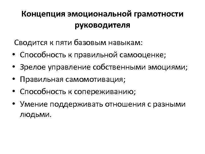 Концепция эмоциональной грамотности руководителя Сводится к пяти базовым навыкам: • Способность к правильной самооценке;