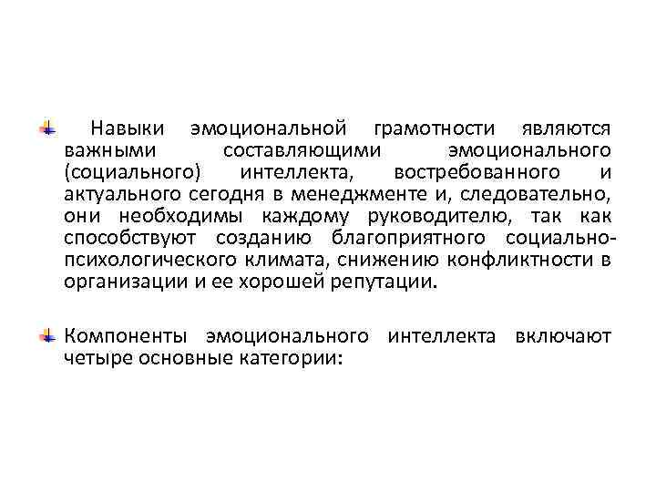  Навыки эмоциональной грамотности являются важными составляющими эмоционального (социального) интеллекта, востребованного и актуального сегодня