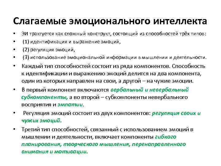 Слагаемые эмоционального интеллекта • • ЭИ трактуется как сложный конструкт, состоящий из способностей трёх