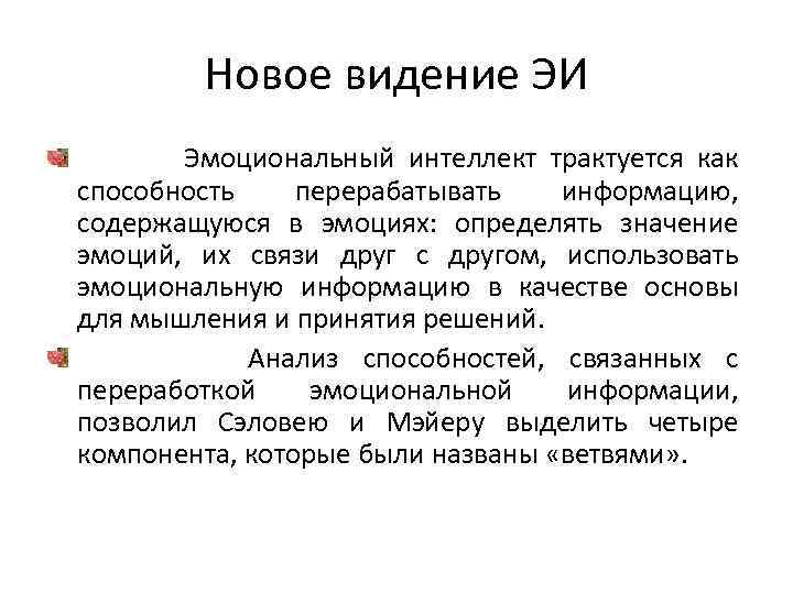 Новое видение ЭИ Эмоциональный интеллект трактуется как способность перерабатывать информацию, содержащуюся в эмоциях: определять