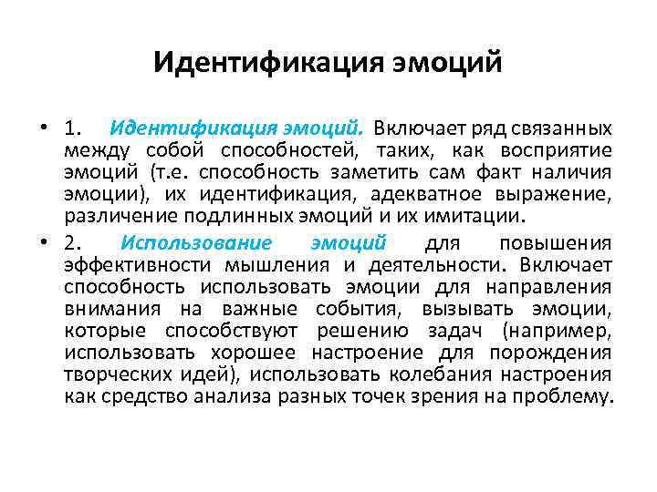 Отождествление и восприятие. Способы идентификации эмоций. Идентифицировать чувства это. Идентификация это в психологии.