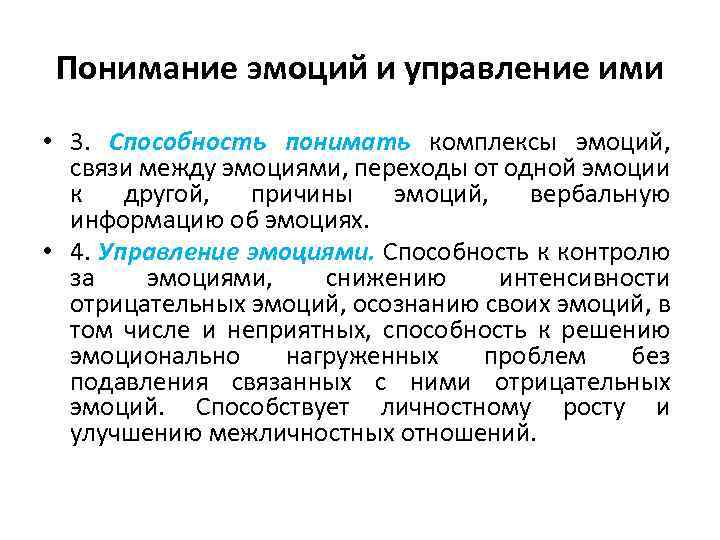 Эмоциональное понимание. Понимание эмоций. Эмоции и управление ими. Способности понимать эмоции. Восприятие эмоций.