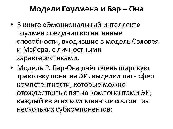 Модели Гоулмена и Бар – Она • В книге «Эмоциональный интеллект» Гоулмен соединил когнитивные