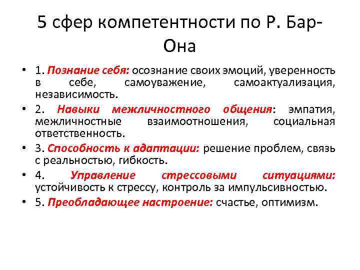 5 сфер компетентности по Р. Бар. Она • 1. Познание себя: осознание своих эмоций,