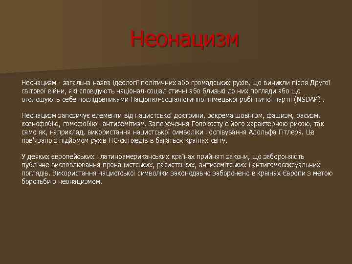 Неонацизм - загальна назва ідеології політичних або громадських рухів, що виникли після Другої світової