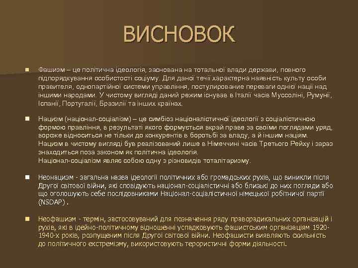 ВИСНОВОК n Фашизм – це політична ідеологія, заснована на тотальної влади держави, повного підпорядкування