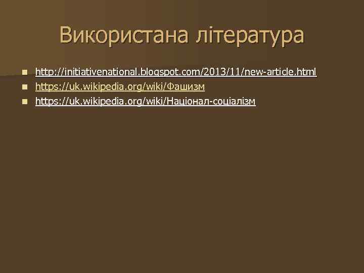 Використана література http: //initiativenational. blogspot. com/2013/11/new-article. html n https: //uk. wikipedia. org/wiki/Фашизм n https: