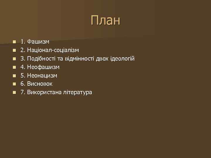 План n n n n 1. Фашизм 2. Націонал-соціалізм 3. Подібності та відмінності двох