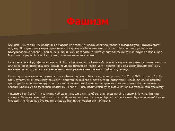 Фашизм – це політична ідеологія, заснована на тотальної влади держави, повного підпорядкування особистості соціуму.