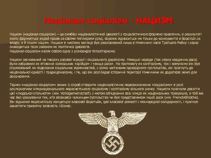 Націонал-соціалізм - НАЦИЗМ Нацизм (націонал-соціалізм) – це симбіоз націоналістичної ідеології з соціалістичною формою правління,