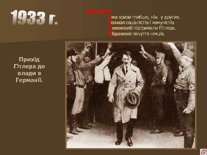 ПРИЧИНИ: Яма кризи глибше, ніж у других. Розкол соціалістів і комуністів. Монополії підтримали Гітлера.