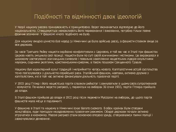 Подібності та відмінності двох ідеологій У теорії нацизму расова приналежність є принциповою. Ворог визначається